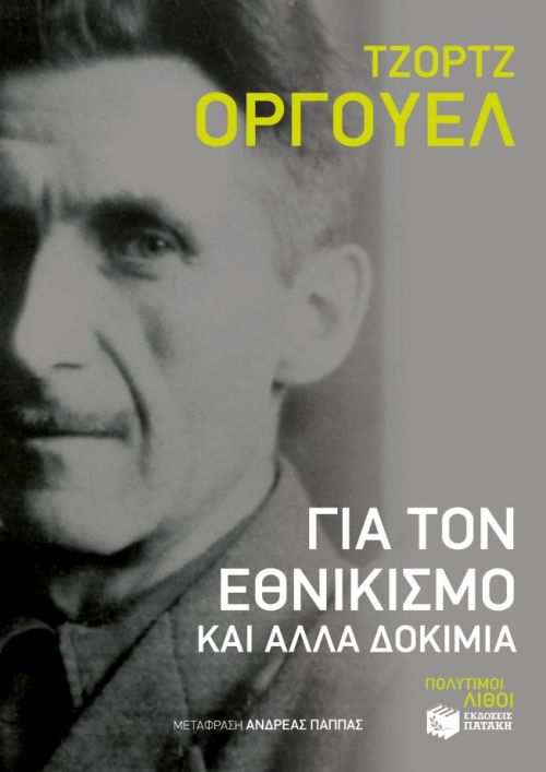 Για τον εθνικισμό και άλλα δοκίμια