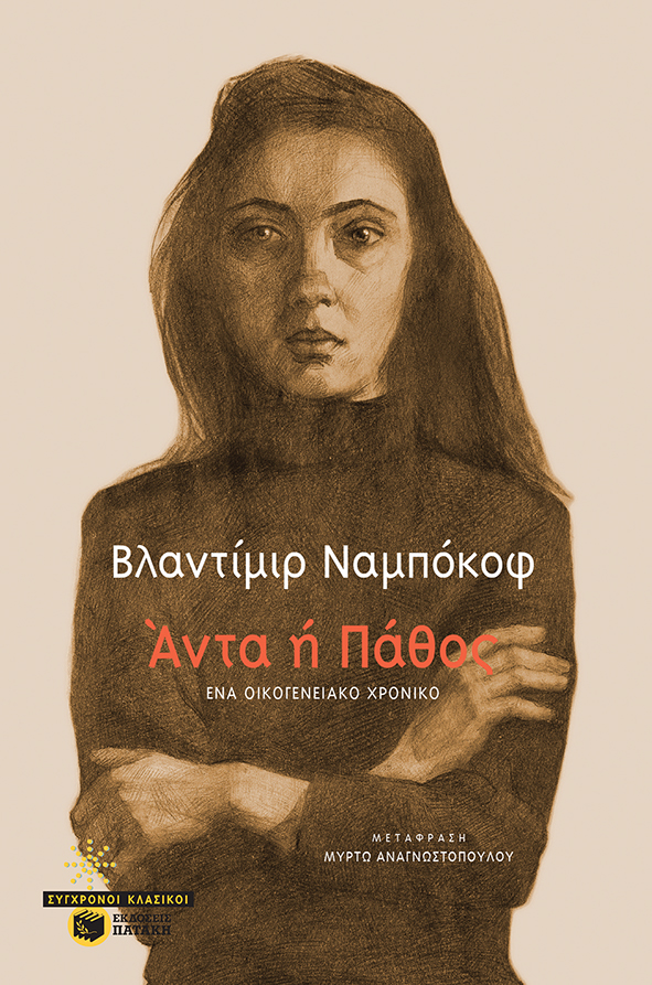 Άντα ή πάθος: Ένα οικογενειακό χρονικό