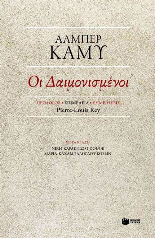 Οι δαιμονισμένοι