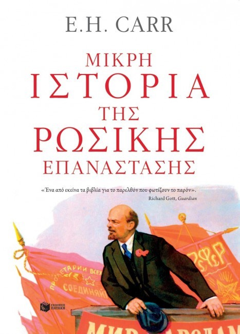 Μικρή ιστορία της Ρωσικής Επανάστασης