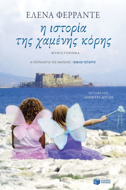 Η ιστορία της χαμένης κόρης