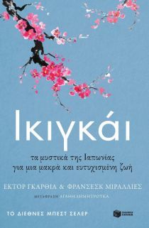 Ικιγκάι: Τα μυστικά της Ιαπωνίας για μια μακρά και ευτυχισμένη ζωή