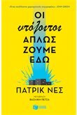 Οι υπόλοιποι απλώς ζούμε εδώ