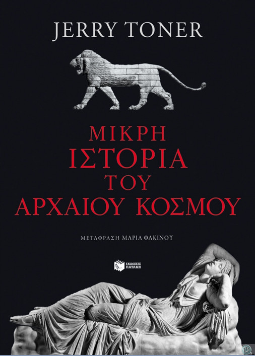 Μικρή ιστορία του αρχαίου κόσμου