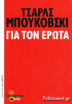Για τον έρωτα