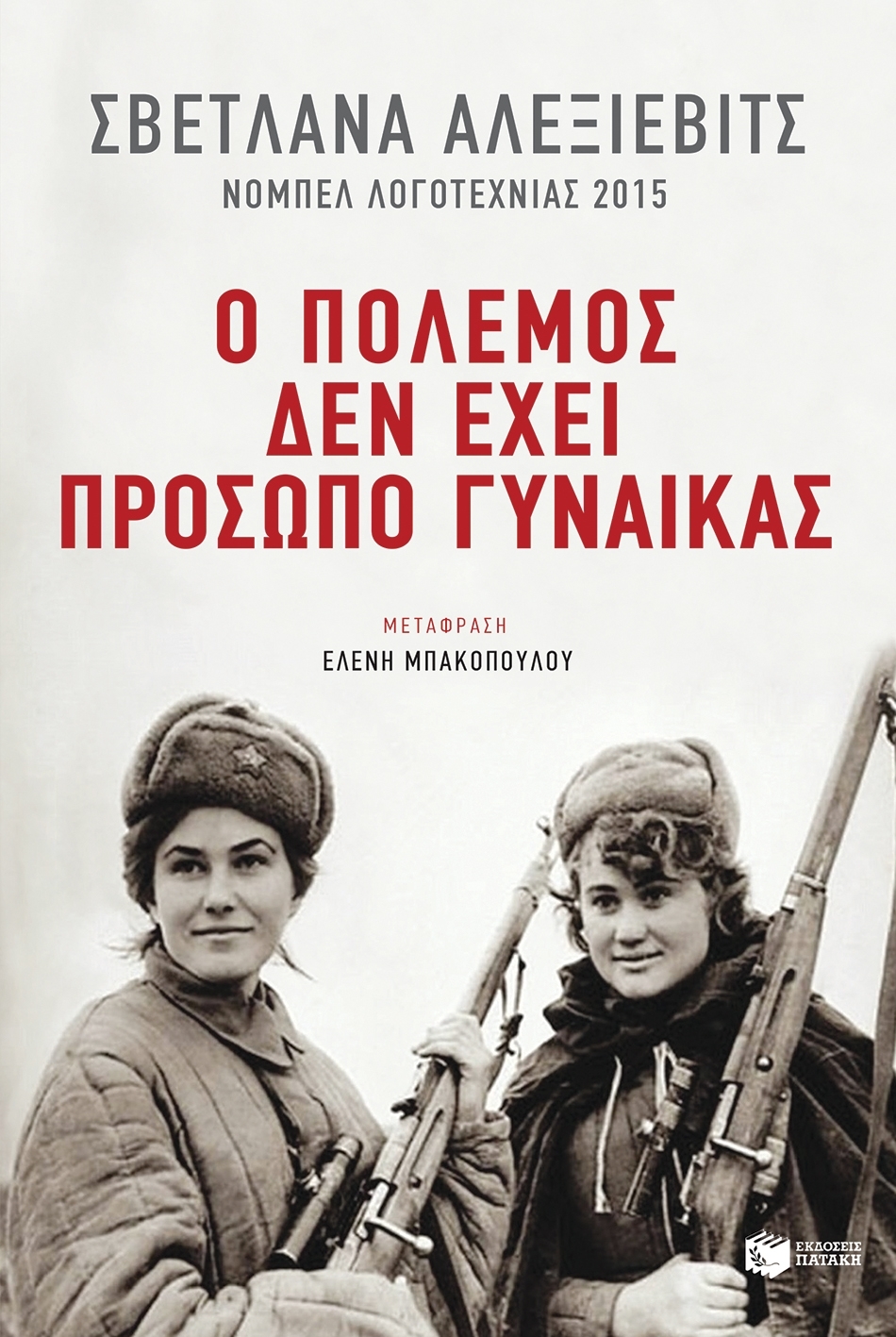 Ο πόλεμος δεν έχει πρόσωπο γυναίκας