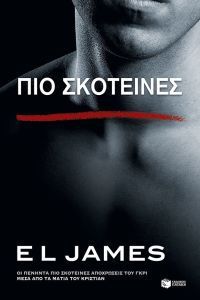 Πιο σκοτεινές. Οι πενήντα πιο σκοτεινές αποχρώσεις του γκρι μέσα από τα μάτια του Κρίστιαν