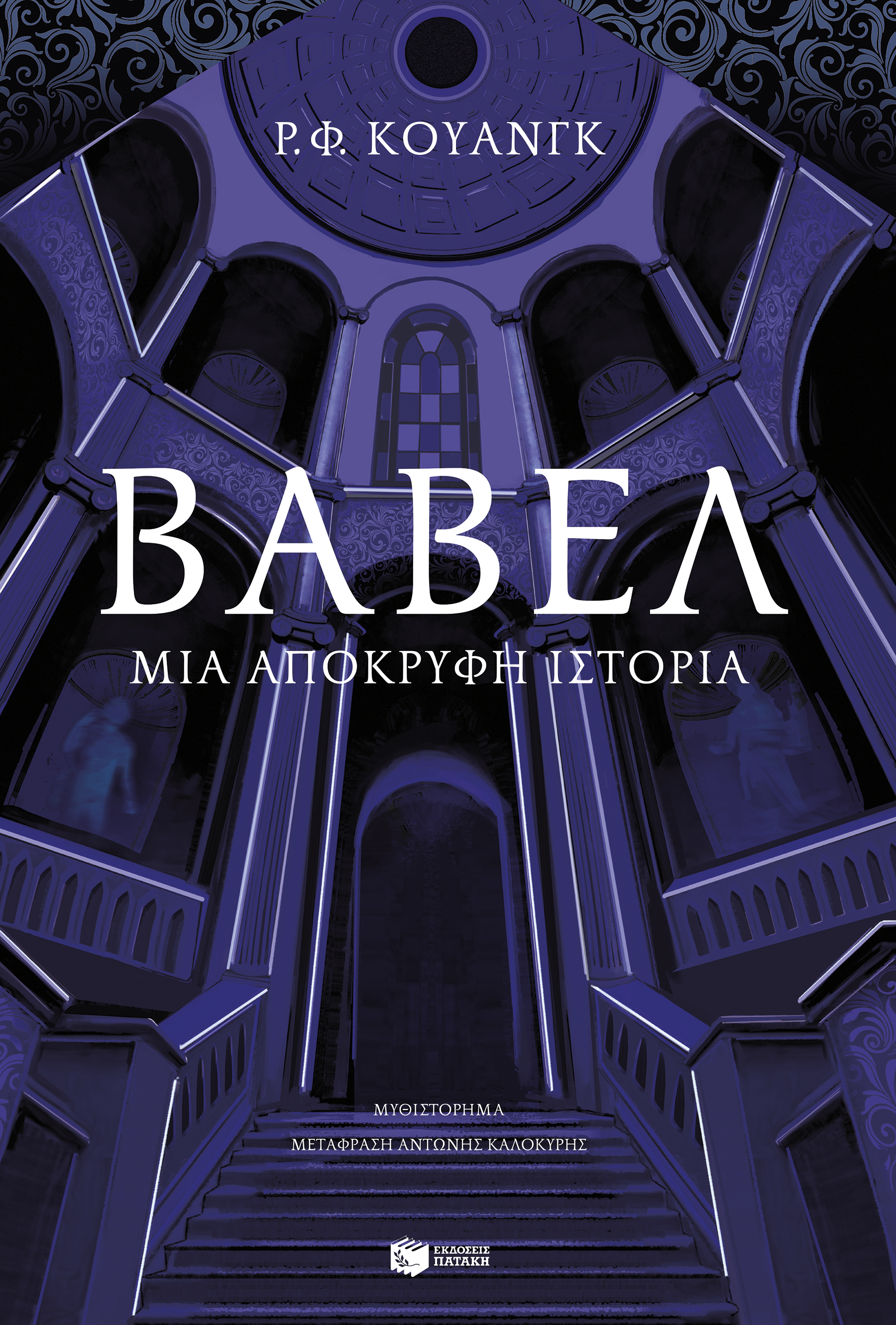Βαβέλ: Μια απόκρυφη ιστορία