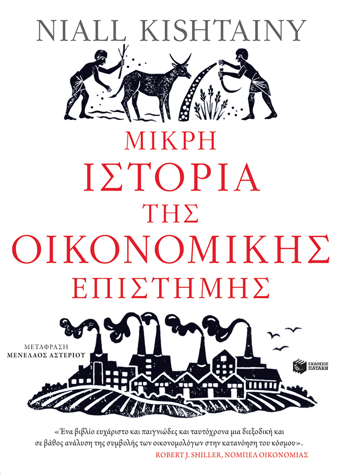Μικρή ιστορία της οικονομικής επιστήμης