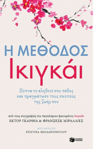 Η μέθοδος Ικιγκάι: Ξύπνα το αληθινό σου πάθος και πραγμάτωσε τους σκοπούς της ζωής σου