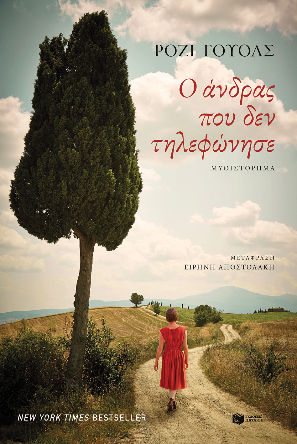 Ο άνδρας που δεν τηλεφώνησε