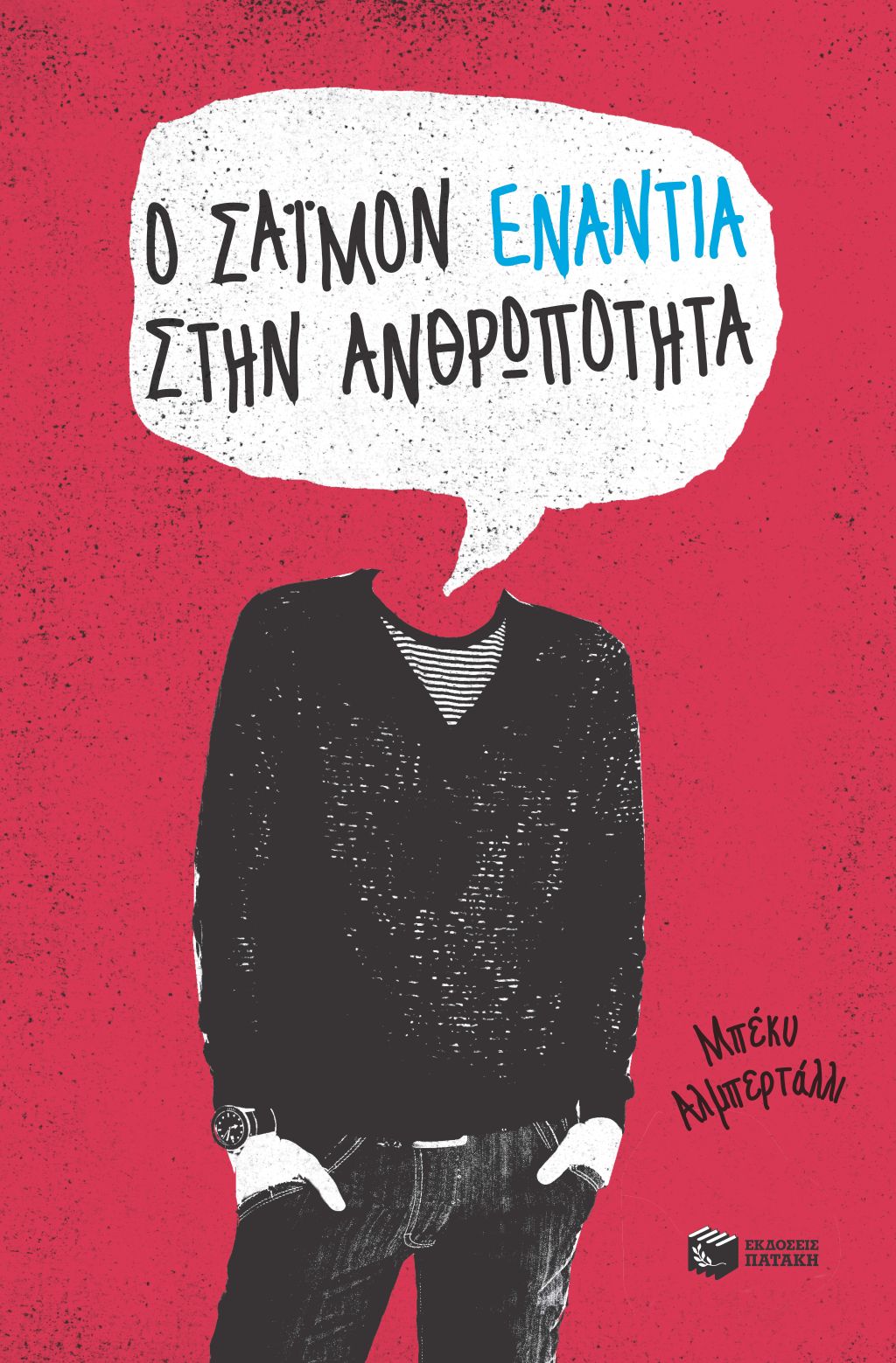 Ο Σάιμον ενάντια στην Ανθρωπότητα
