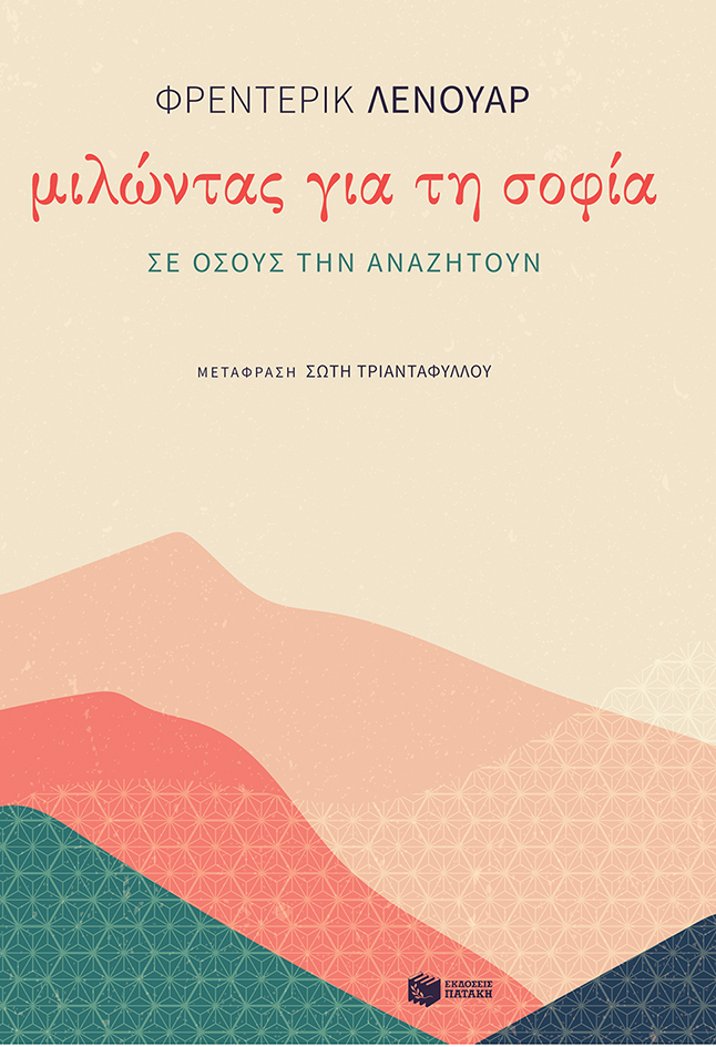 Μιλώντας για τη σοφία σε όσους την αναζητούν