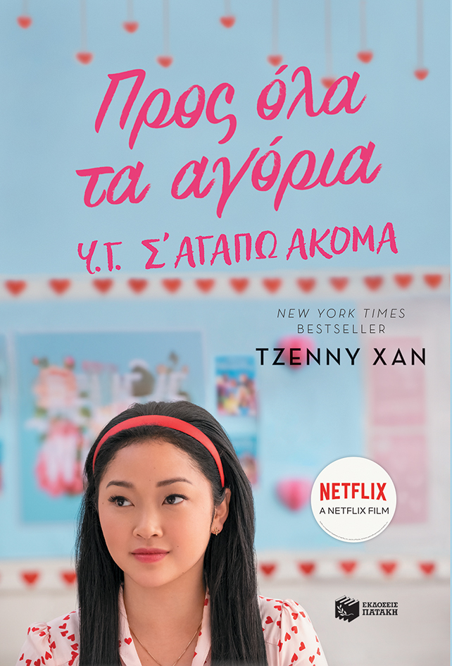 Προσ ολα τα αγορια υ.γ. σ΄ αγαπω ακομα