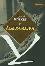 Ο Ακατονόμαστος
