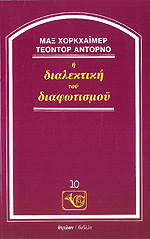 Η διαλεκτική του διαφωτισμού
