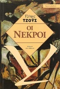 Οι νεκροί