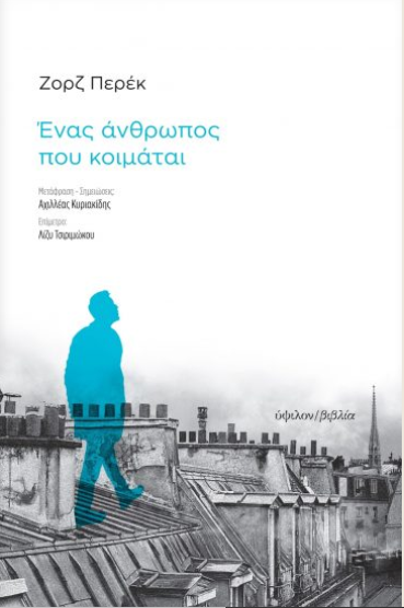 Ένας άνθρωπος που κοιμάται