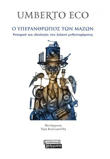 Ο υπεράνθρωπος των μαζών: Ρητορική και ιδεολογία του λαϊκού μυθιστορήματος