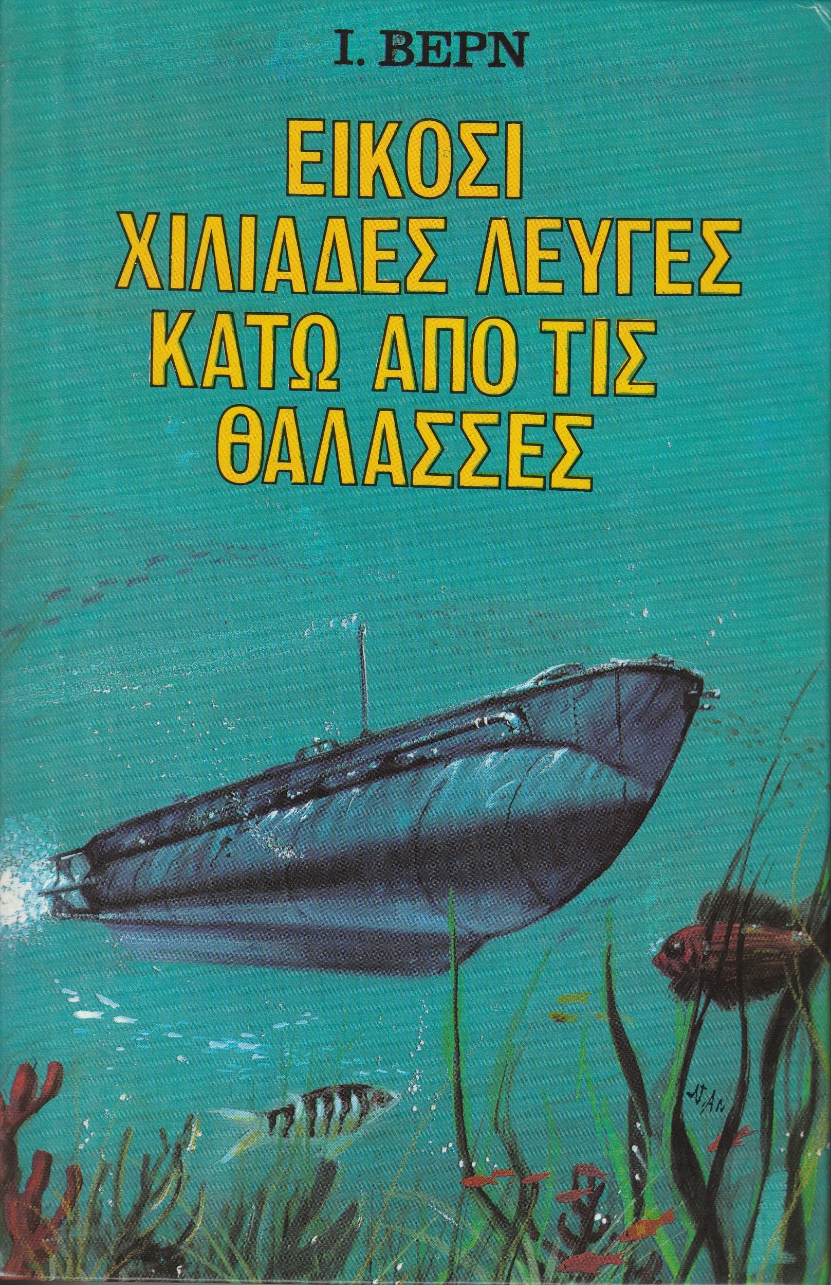 Είκοσι χιλιάδες λεύγες κάτω από τις θάλασσες