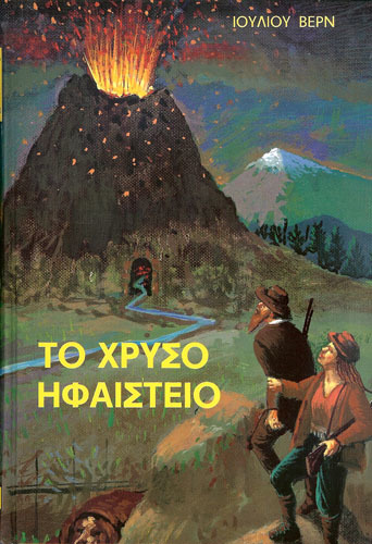 Το χρυσό ηφαίστειο