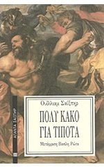 Πολύ κακό για τίποτα