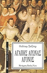 Αγάπης Αγώνας Άγονος