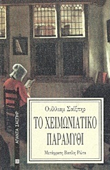 Το Χειμωνιάτικο Παραμύθι