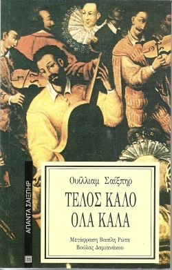Τέλος καλό, όλα καλά