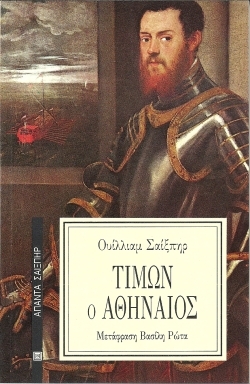 Τίμων ο Αθηναίος