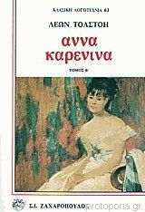 Άννα Καρένινα Τόμος 2