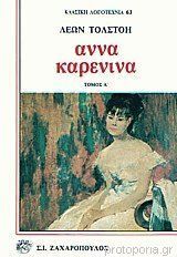 Άννα Καρένινα Τόμος 1