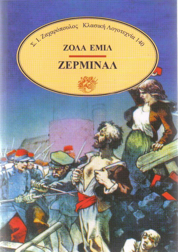 Ζερμινάλ