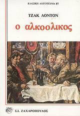 Ο αλκοολικός