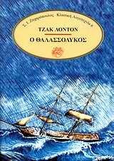 Ο θαλασσόλυκος