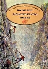 Ταξίδι στο κέντρο της γης