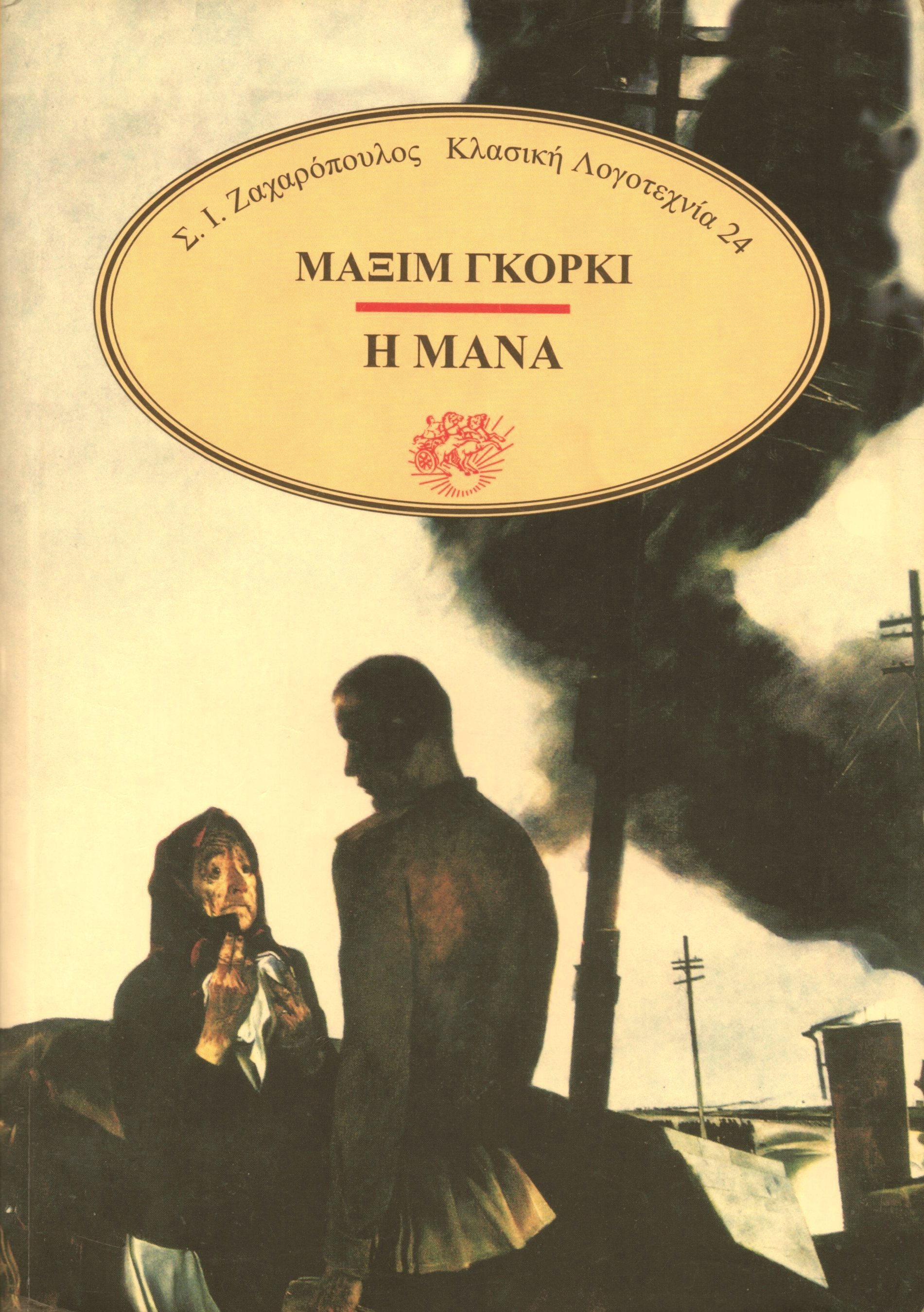 Η μάνα