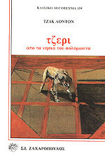 Τζέρι, από τα νησιά του Σολομώντα