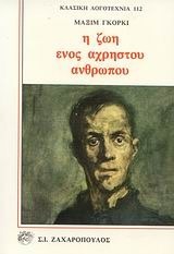Η ζωή ενός άχρηστου άνθρωπου