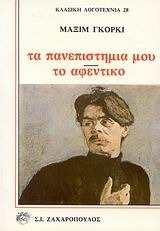 Τα πανεπιστήμιά μου