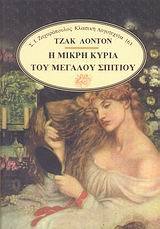 Η μικρή κυρία του μεγάλου σπιτιού