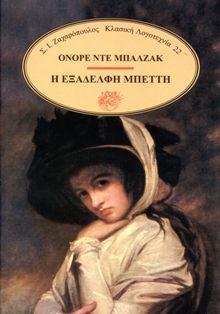 Η εξαδέλφη Μπέττη