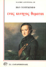 Ένας κυνηγός θυμάται