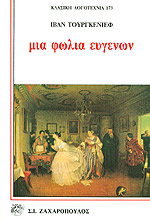 Μια φωλιά ευγενών