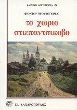 Το χωριό Στεπαντσίκοβο