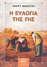 H ευλογία της Γης