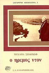 Ο ήρεμος Ντον Τόμος Γ'