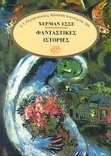 Φανταστικές ιστορίες