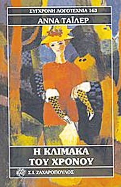 Η κλίμακα του χρόνου
