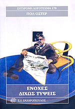 Ενοχές δίχως τύψεις